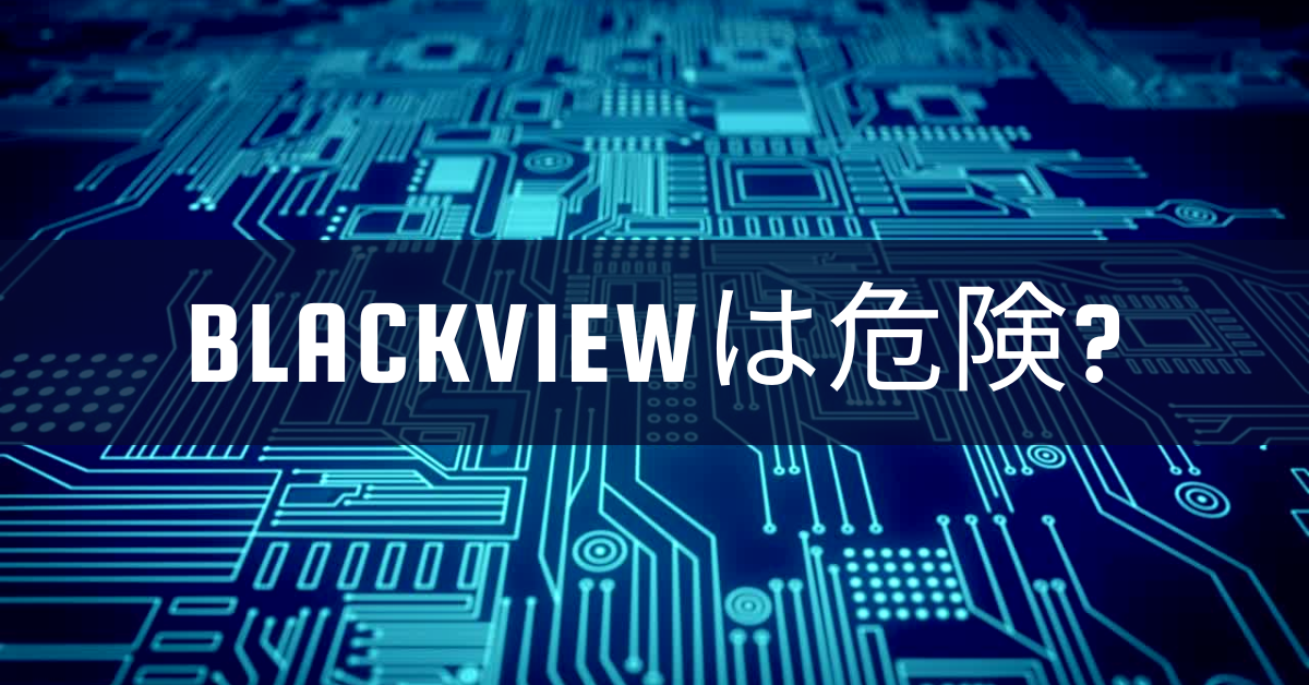 Blackviewは危険?法人導入前に知るべき安全性・品質リスク・サポート体制を徹底検証