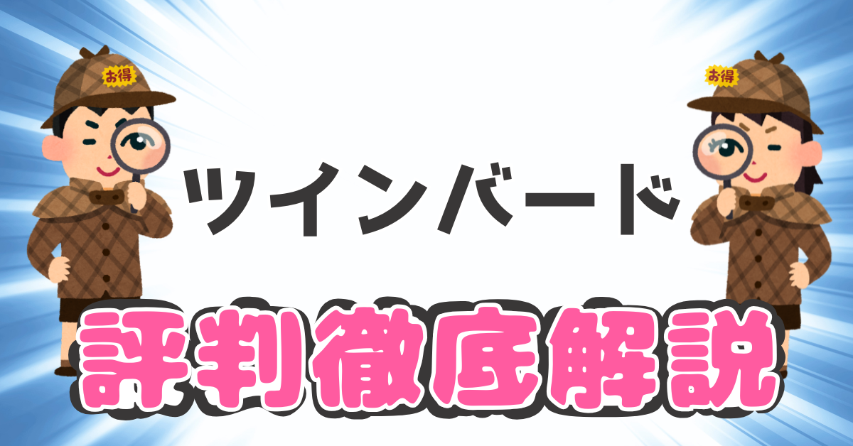 ツインバードの評判を徹底検証|店舗・クリニック・サロン向け業務用家電の実力とは？