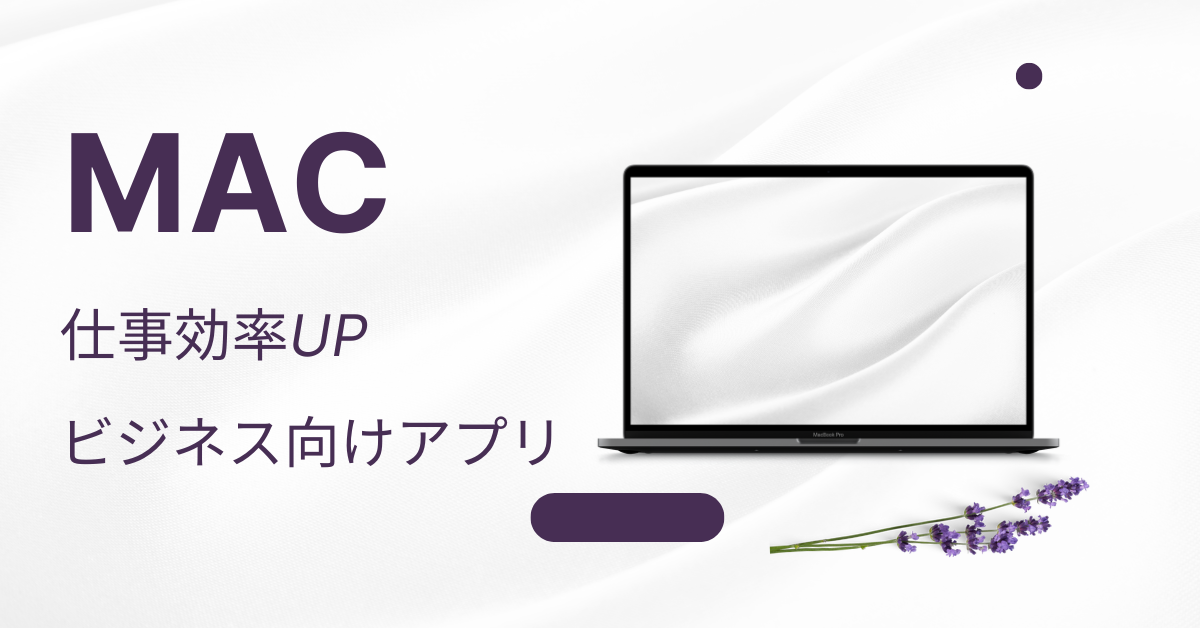 Macで仕事効率UP|ビジネス向けおすすめアプリを厳選!おすすめ仕事術