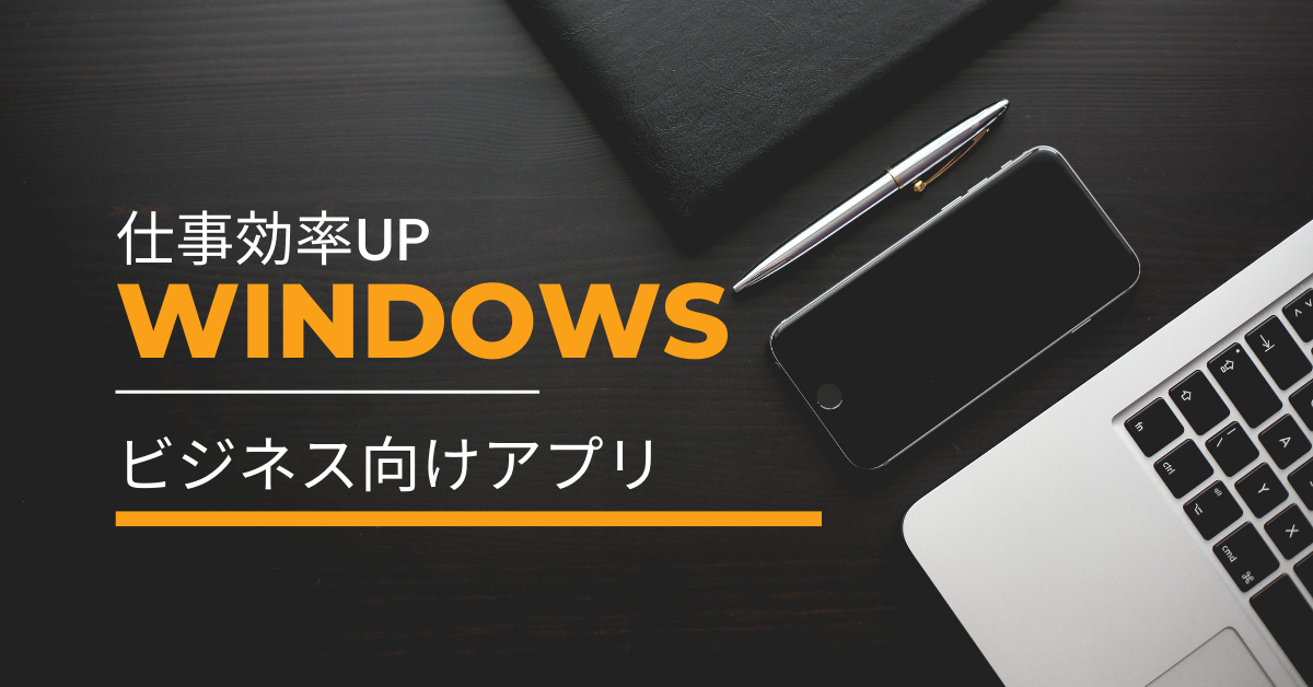 Windowsで仕事効率UP|ビジネス向けおすすめアプリを厳選!おすすめ仕事術