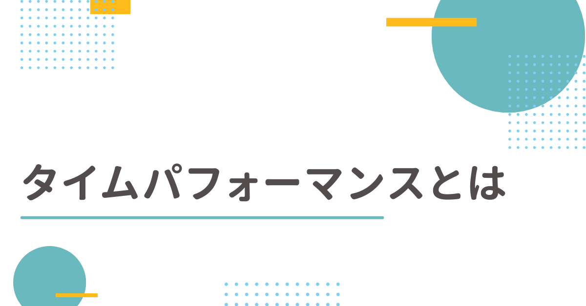 タイムパフォーマンスとは?Z世代に支持される理由とデメリットからビジネスでの活用事例を解説