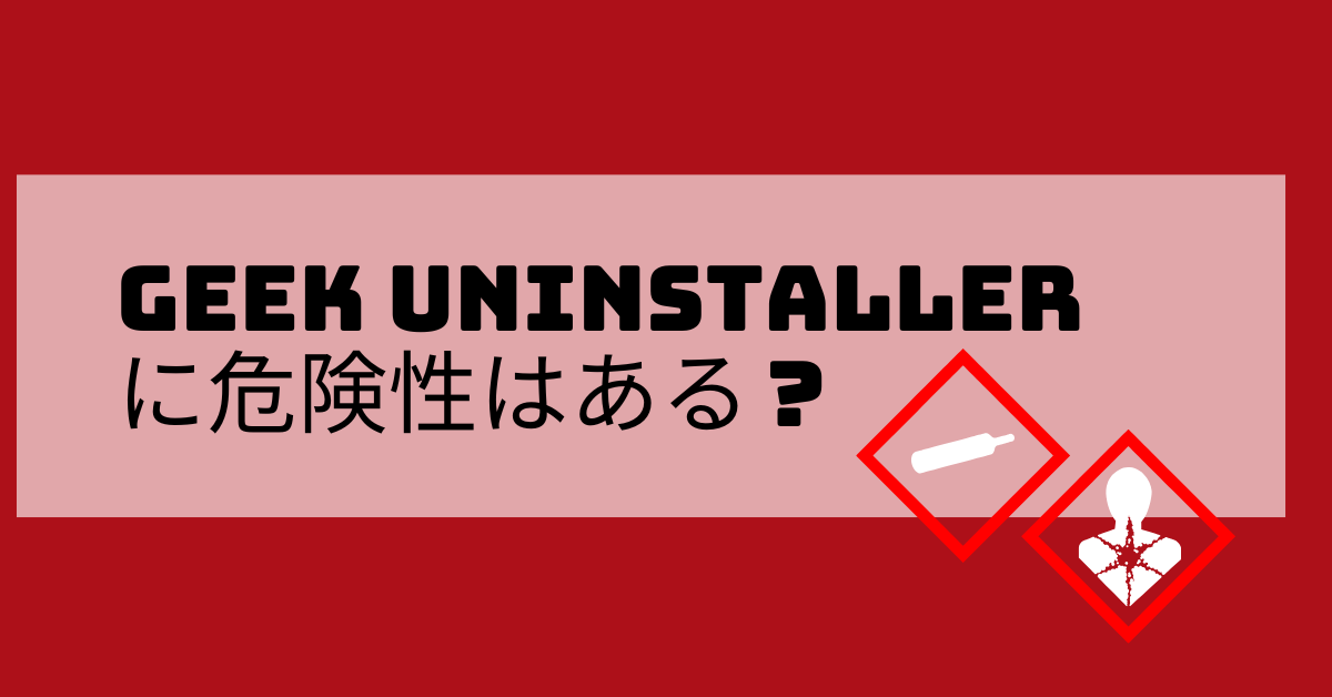 Geek Uninstallerに危険性はある?使い方から評判・安全性まで初心者向けに解説