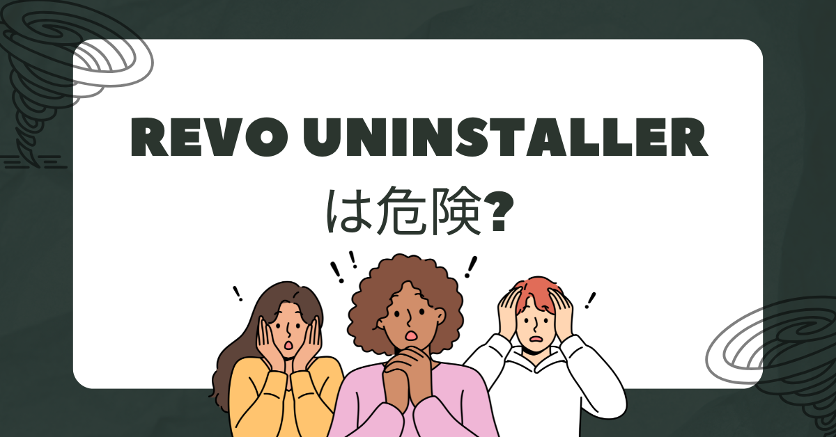 Revo Uninstallerは危険?安全性から評判、使い方と注意点をわかりやすく解説
