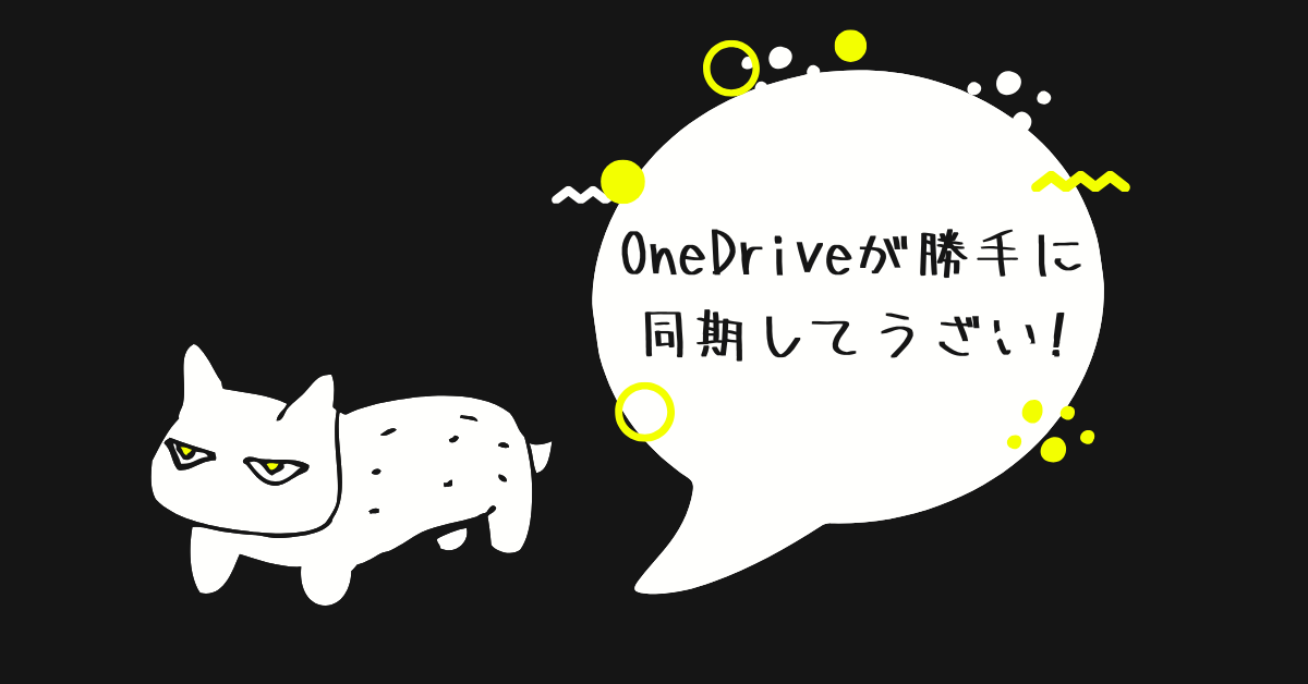 OneDriveが勝手に同期してうざい!使わないとどうなる?同期解除方法から削除する場合の注意点を解説