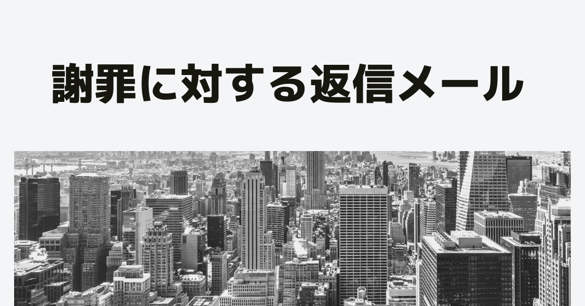 謝罪に対する返信メール例文集｜丁寧で好印象なビジネス対応とは？