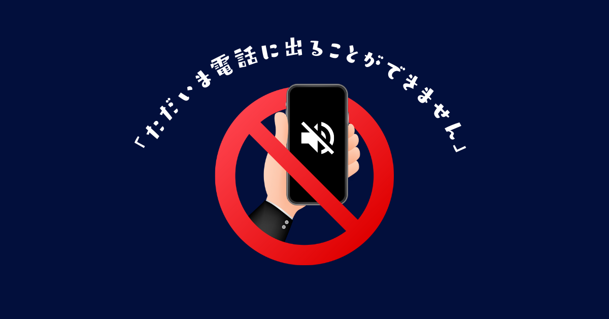 「ただいま電話に出ることができません」になる原因10選｜圏外・料金未払い・電源オフなど