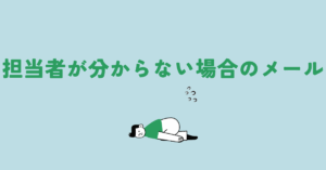 担当者が分からない場合のメール