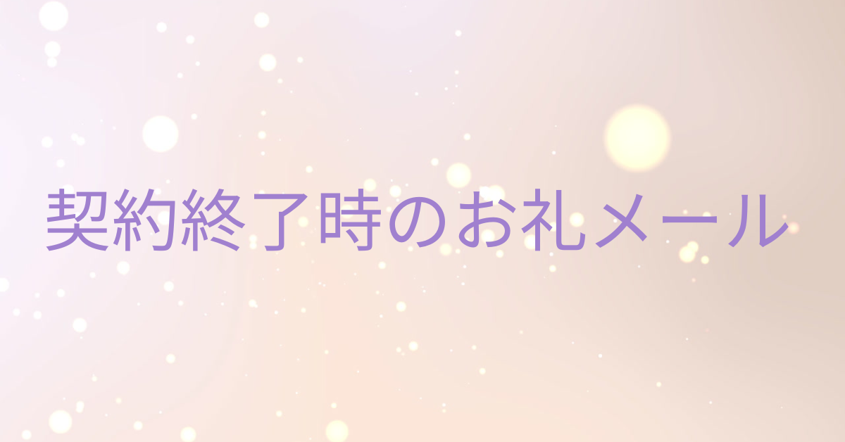 契約終了時のお礼メール例文集｜ビジネスで好印象を残す文面とマナーを徹底解説