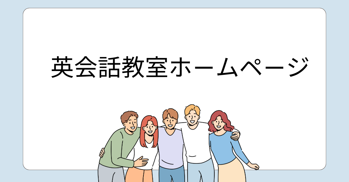 英会話教室のホームページ制作ガイド｜個人経営スクールにも効果的な集客・SEO対策とは？