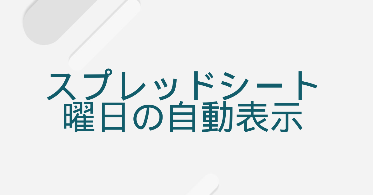 スプレッドシートで曜日を自動表示する方法!関数・色分け・連続入力方法まで解説