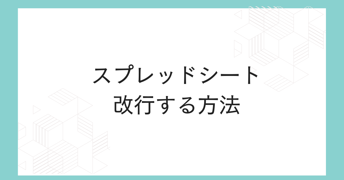 スプレッドシートで改行する方法まとめ!できないときの原因と対処法｜スマホ・PC・関数の設定まで解説