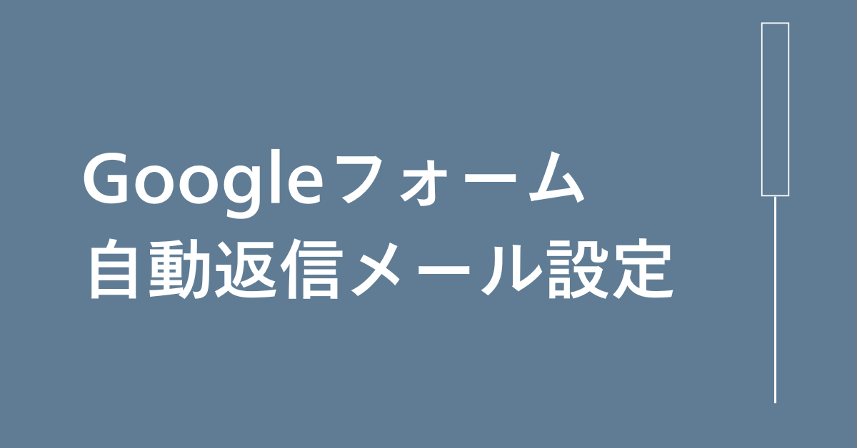 Googleフォームで自動返信メールを設定する方法!スクリプト・アドオンの使い方も解説