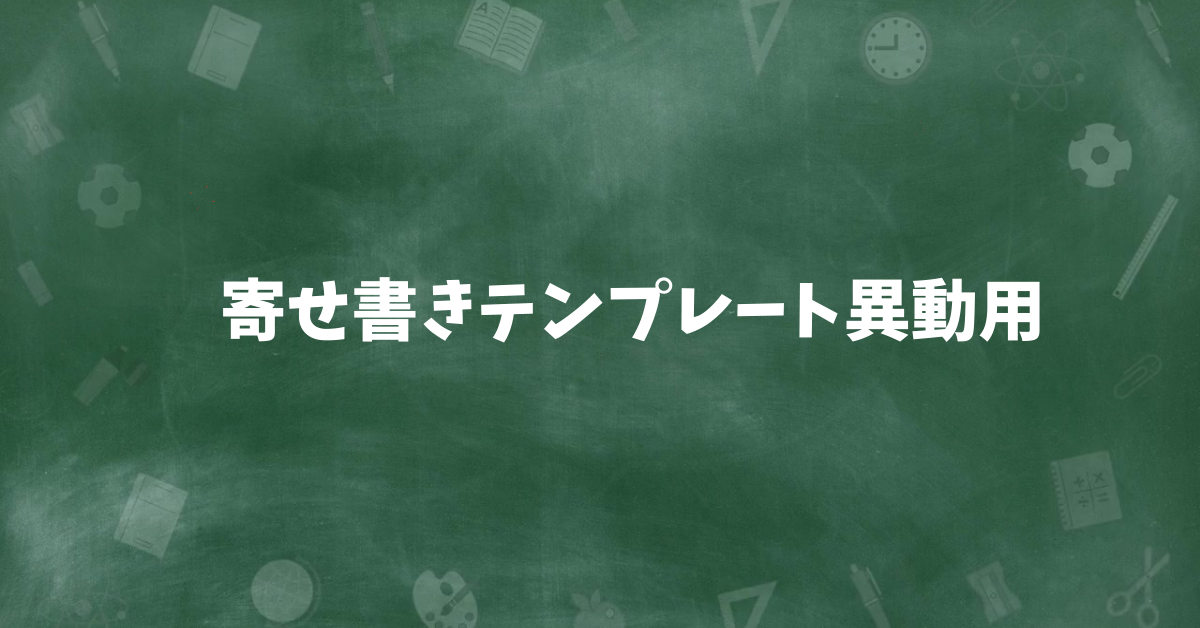 寄せ書きテンプレート異動用｜上司・同僚・親しくない人への例文＆一言メッセージ集