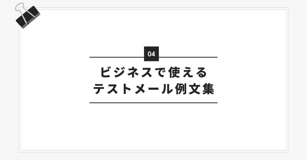ビジネスで使えるテストメール例文集｜社内・社外への送信・返信マナーも解説