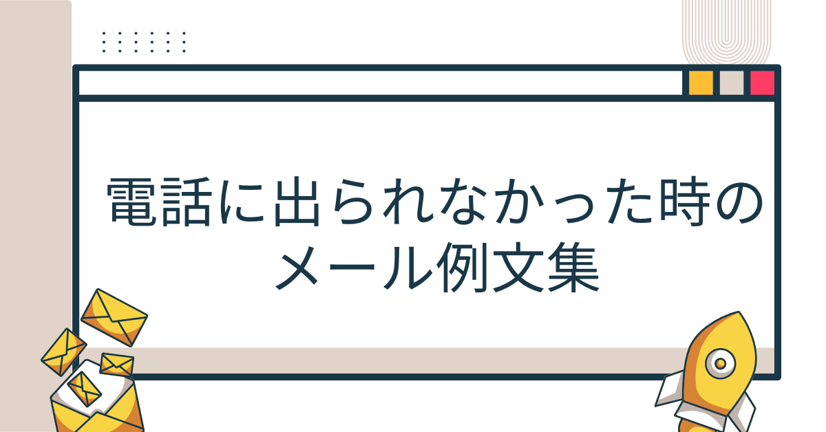 電話に出られなかった時のメール例文集｜就活・上司・ビジネスシーン別のお詫び対応まとめ
