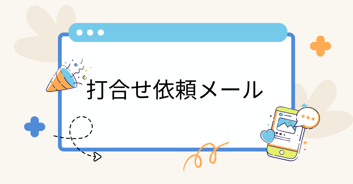 打合せ依頼メールの書き方と例文集｜社外・社内・初めての依頼にも使える完全ガイド