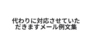 代わりに対応させていただきますメールの例文集｜返信・社内・ビジネスシーン別の例文とマナーまとめ
