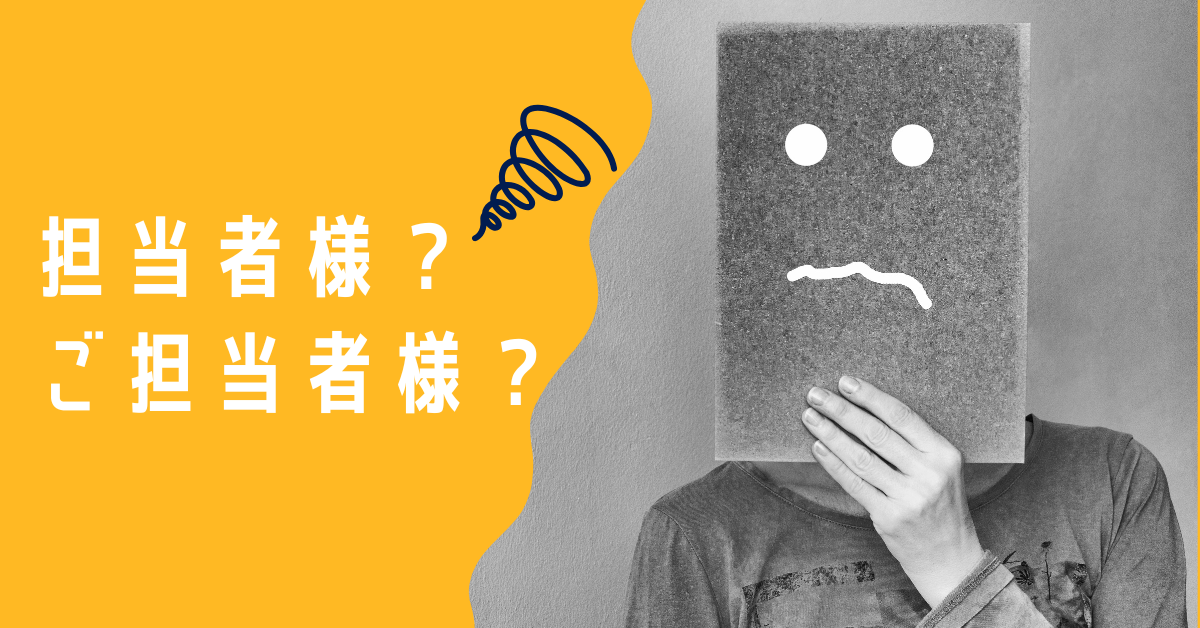 「担当者様」に“ご”はつける？間違いやすい敬称マナーと正しい使い方を徹底解説