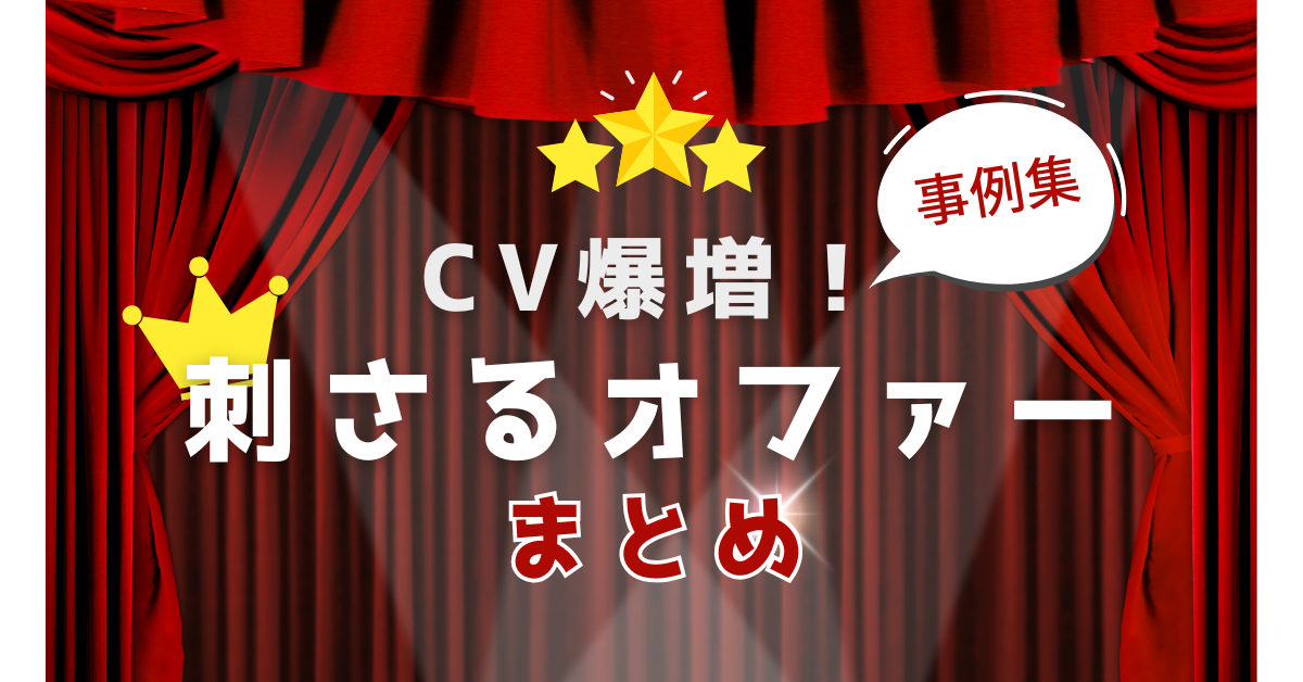CV(申し込み)が爆増！刺さるオファーまとめ|業界別にお客さんが動く広告集客オファー事例集