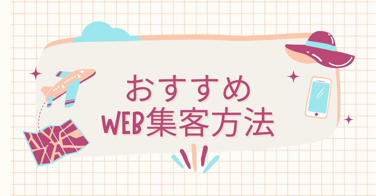 効果の高いおすすめWEB集客方法!今おすすめの媒体から戦略の立て方まで紹介