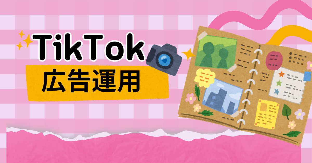TikTok広告のやり方をゼロから解説｜広告マネージャーの設定〜効果測定まで運用のコツを紹介
