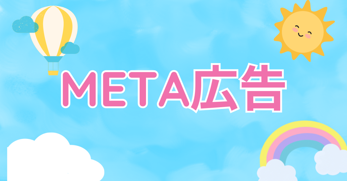 META広告の出し方をゼロから解説！広告マネージャーの使い方・設定・配信開始までの流れ