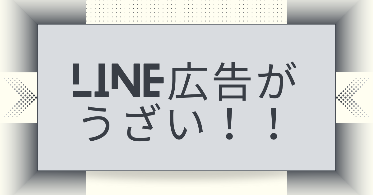 LINE広告が気持ち悪い・うざいと感じたら？ブロック・非表示設定の方法をスマホ別に解説
