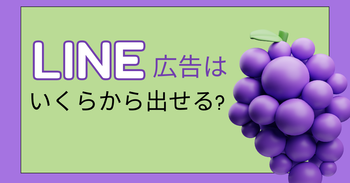 LINE広告はいくらから出せる?広告の始め方から費用対効果を事例付きで解説