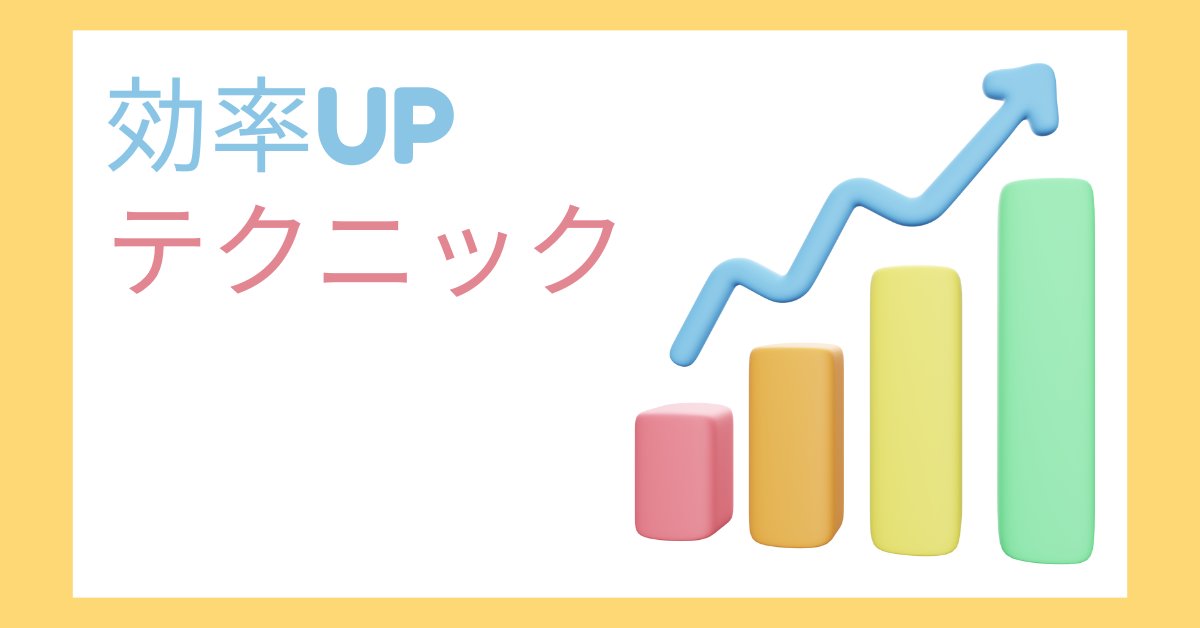 劇的に作業効率がUPする!おすすめアイテムから作業スピードが変わるテクニックと改善ツールと事例集