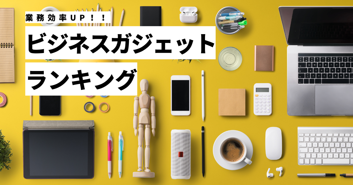 ビジネスガジェットランキング!デスクワークの業務効率UP!実際に使用してる仕事効率化グッズ