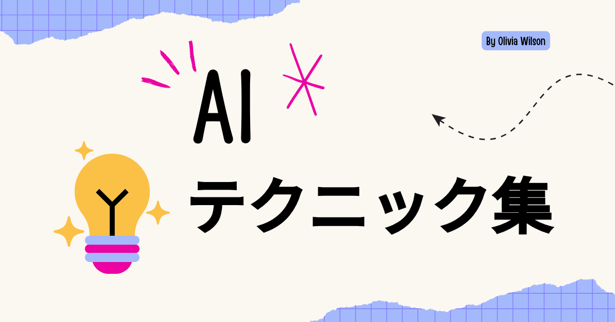仕事が劇的に早くなる!AIを使った作業効率UPの実践アイデアと自動化テクニック集