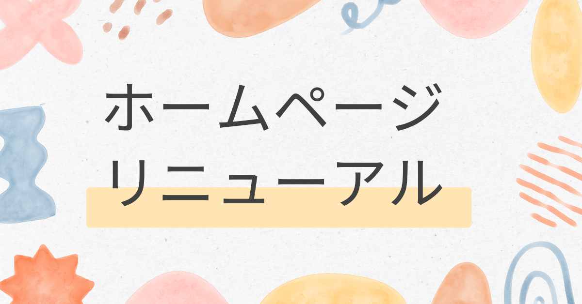 ホームページリニューアルにかかる期間とは？流れ・費用・補助金の活用まで徹底ガイド