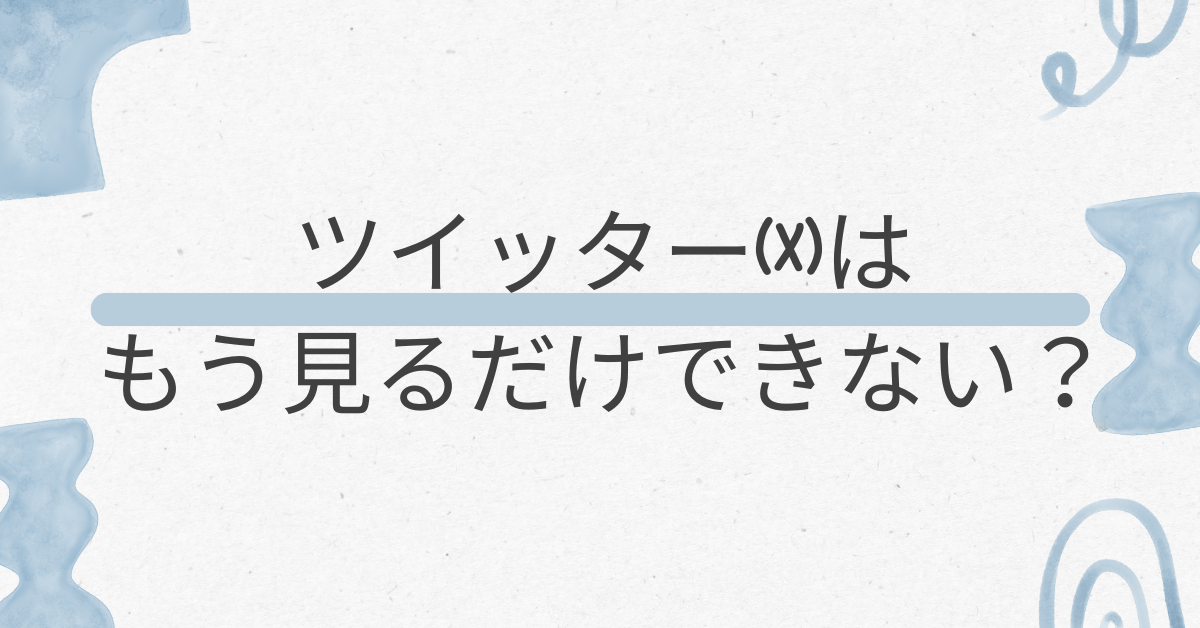 ツイッター(X)はもう見るだけできない？ログインなしで閲覧できる方法と代替サイト一覧