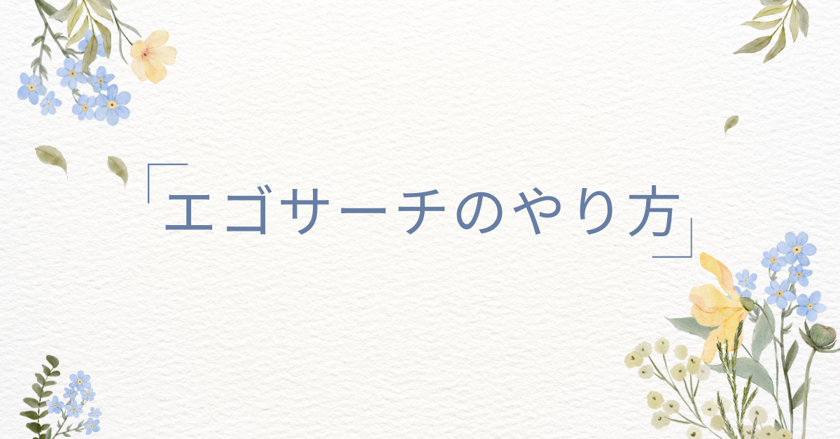 エゴサーチのやり方を一般人向けに解説｜名前・Twitter・Googleでの調べ方と注意点