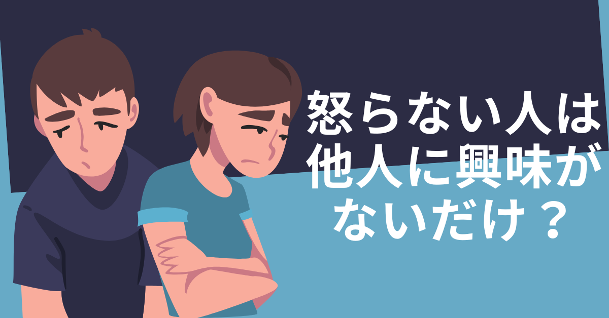 怒らない人は他人に興味がないだけ？職場で見かける“無関心タイプ”の心理と付き合い方