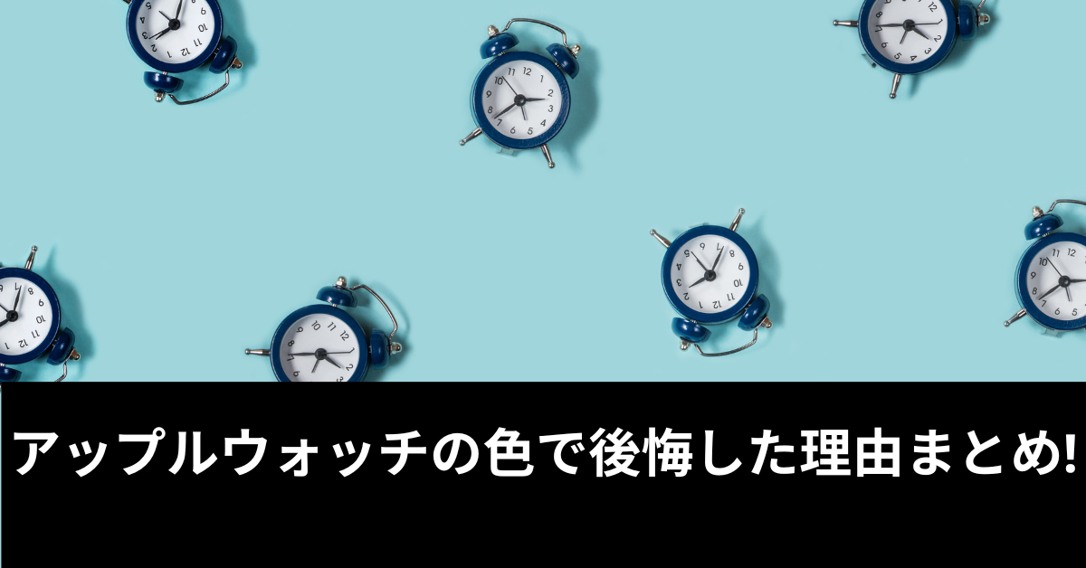 アップルウォッチの色で後悔した理由まとめ!職場・ビジネスシーンで後悔しない人気カラー徹底比較