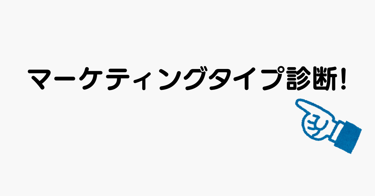 マーケティングタイプ診断!あなたはどのタイプのマーケ脳?性格・思考タイプ別に紹介