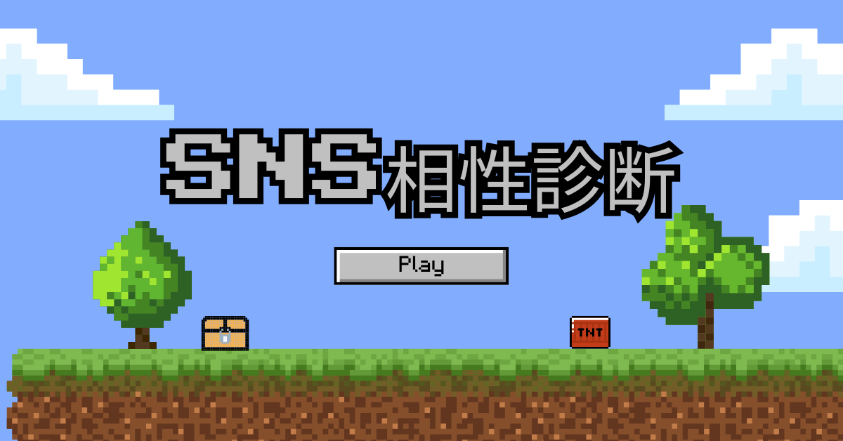 SNS相性診断|あなたが向いているSNSはどれ?性格タイプ別に解説