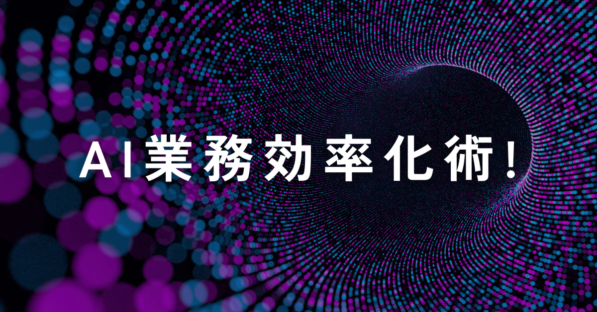 AI業務効率化術!実践事例からおすすめツールまで成果が出る使い方を解説