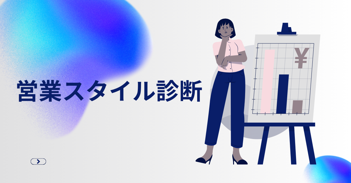 営業スタイル診断|あなたの営業タイプは?成果を出せる営業スタイルを解説