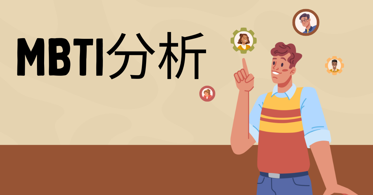 MBTIで分析!あなたが活躍できるマーケターの仕事タイプ診断