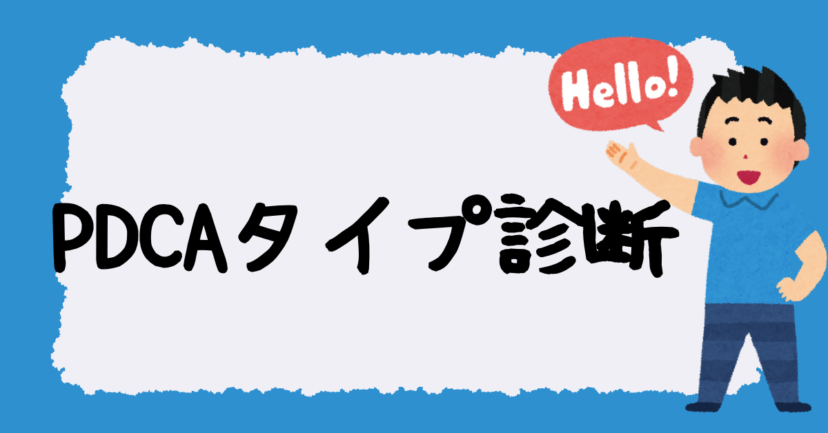あなたのPDCAタイプ診断|計画派?行動派?思考のクセと仕事の強み診断