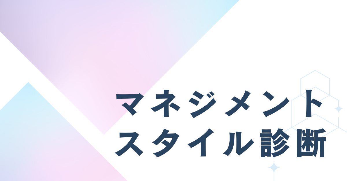 マネジメントスタイル診断|あなたは支援型?指示型?部下との相性で職場力UP