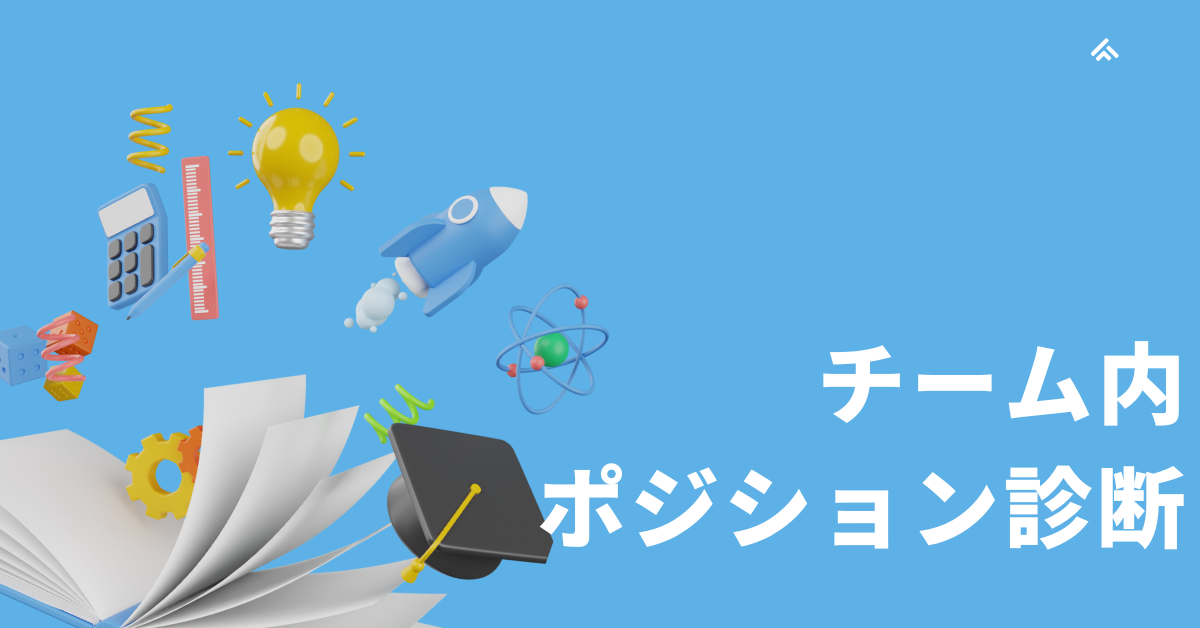 チーム内ポジション診断|まとめ役?縁の下?メンバーごとの役割を見える化するポジション診断