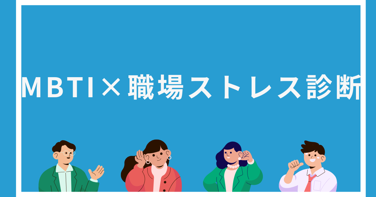 MBTI×職場ストレス診断|性格タイプ別に見えてくる“しんどいポイント”とは?