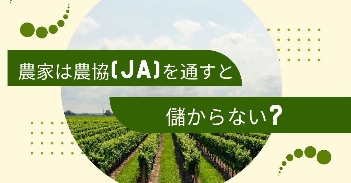 農家は農協(JA)を通すと儲からない?どれくらい中抜きされる?収益構造の仕組みを解説