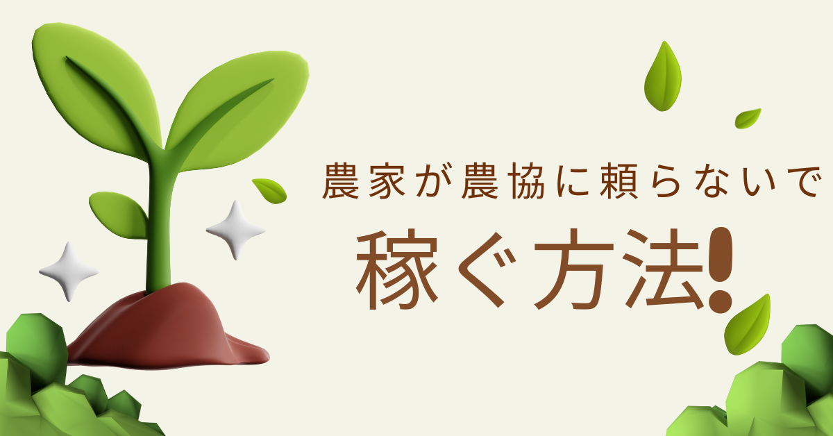農家が農協に頼らないで稼ぐ方法!直販・ネット販売で収益を最大化する集客戦略