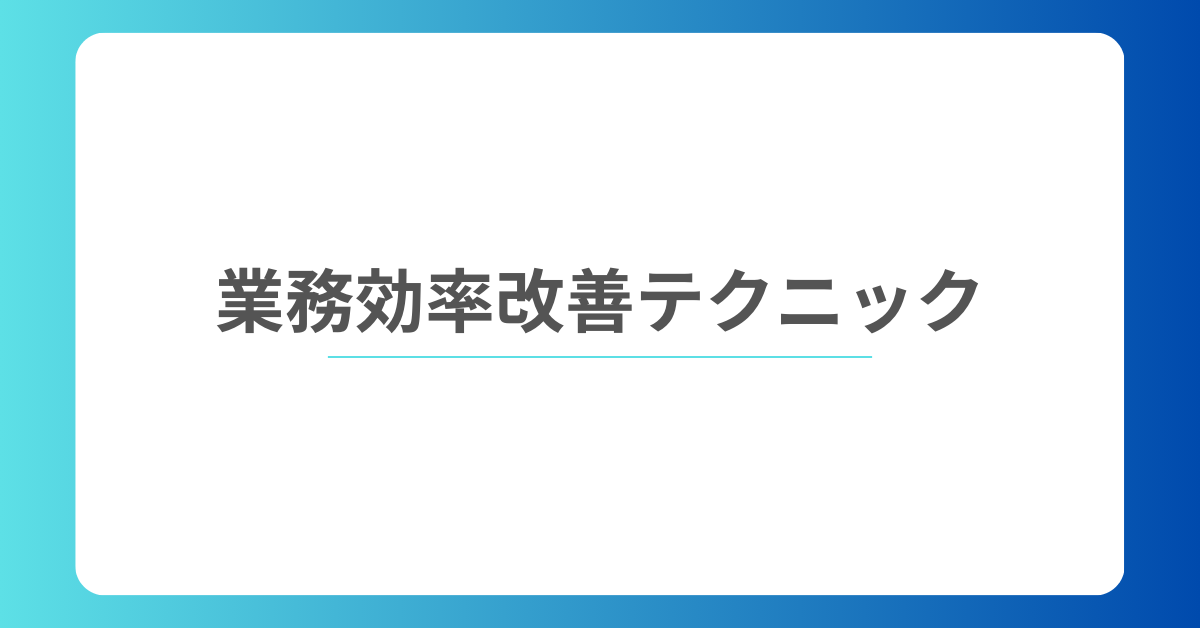 業務効率を劇的に改善するテクニックとアイデアから時間術とおすすめツールを紹介