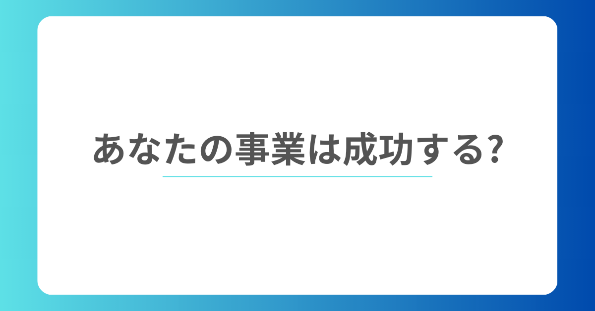 あなたの事業は成功する?売上診断シミュレーション