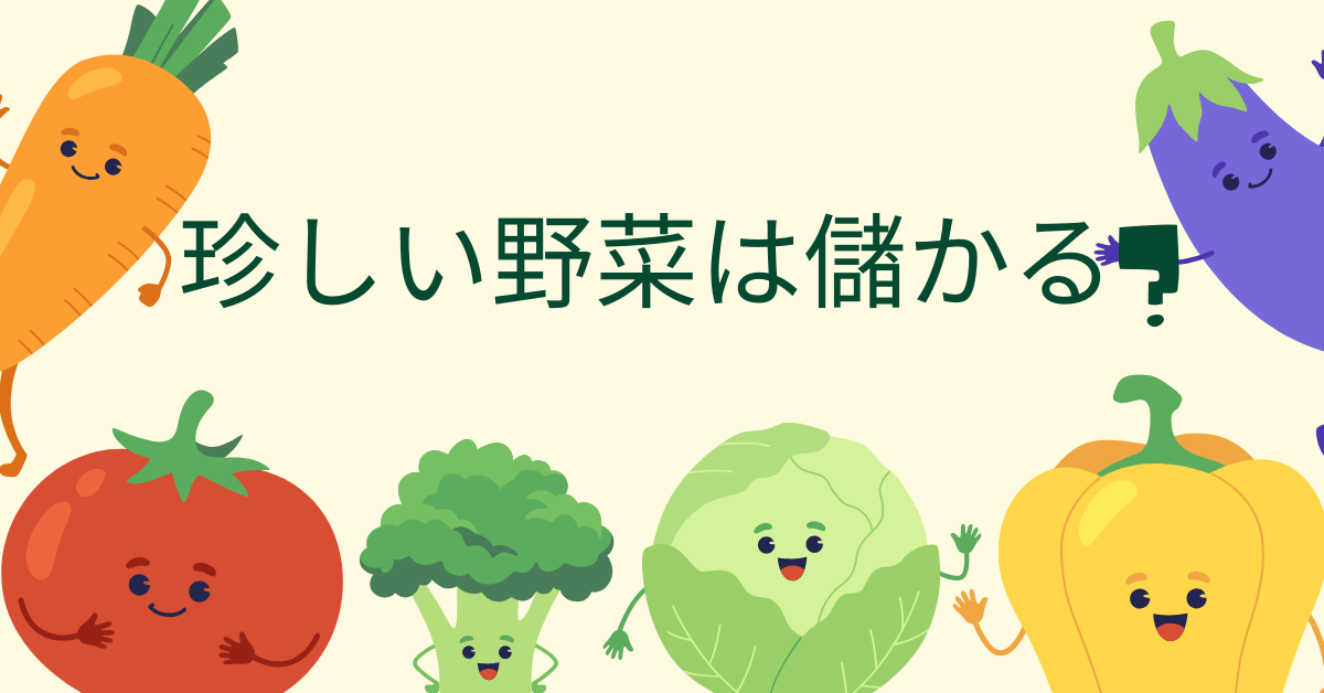 珍しい野菜は儲かる?売上を増やす農業戦略!市場に出回らない高利益作物の見つけ方と売り方